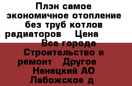 Плэн самое экономичное отопление без труб котлов радиаторов  › Цена ­ 1 150 - Все города Строительство и ремонт » Другое   . Ненецкий АО,Лабожское д.